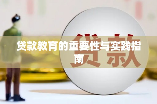 临邑贷款教育的重要性与实践指南