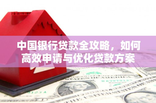 临邑中国银行贷款全攻略，如何高效申请与优化贷款方案