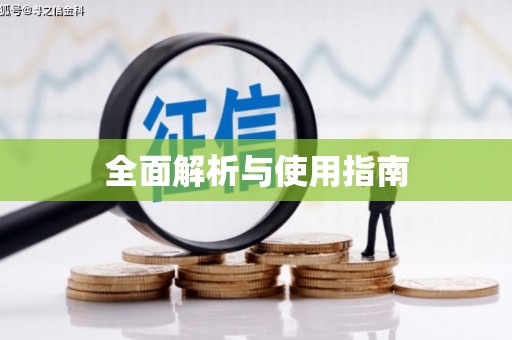 临邑全面解析与使用指南