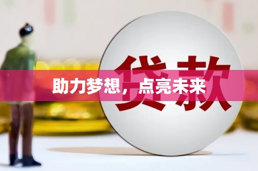 临邑助力梦想，点亮未来