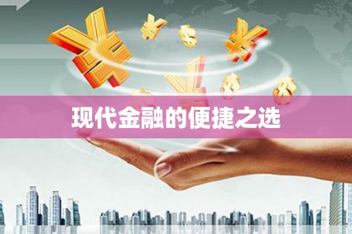 临邑现代金融的便捷之选