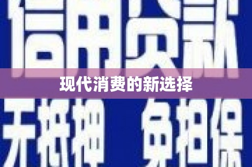 临邑现代消费的新选择