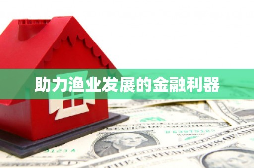 临邑助力渔业发展的金融利器