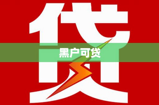 临邑黑户可贷
