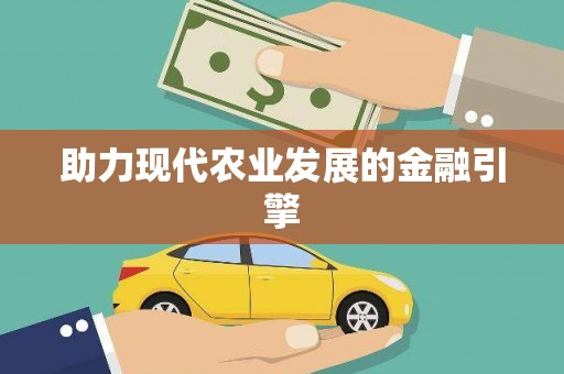 临邑助力现代农业发展的金融引擎