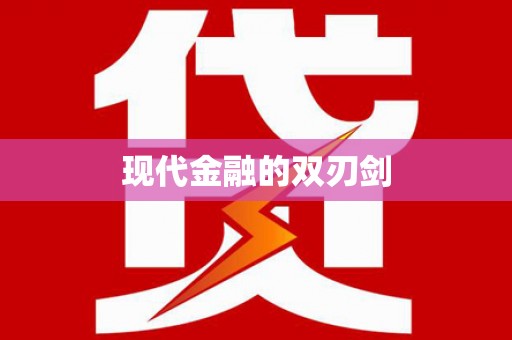 临邑现代金融的双刃剑