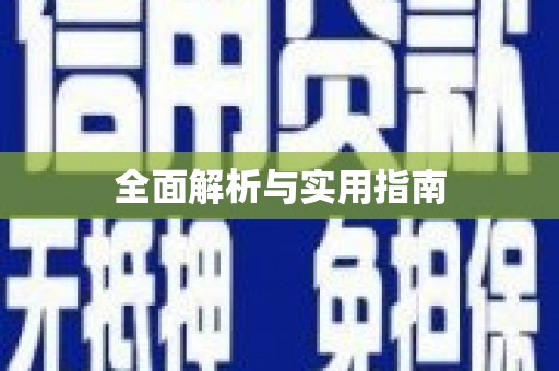 临邑全面解析与实用指南