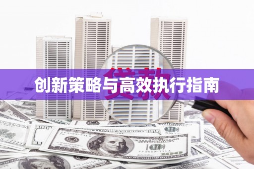 临邑创新策略与高效执行指南