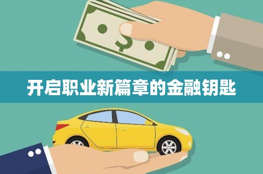 临邑开启职业新篇章的金融钥匙