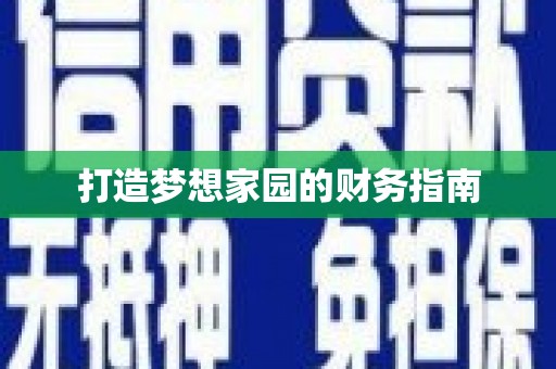 临邑打造梦想家园的财务指南