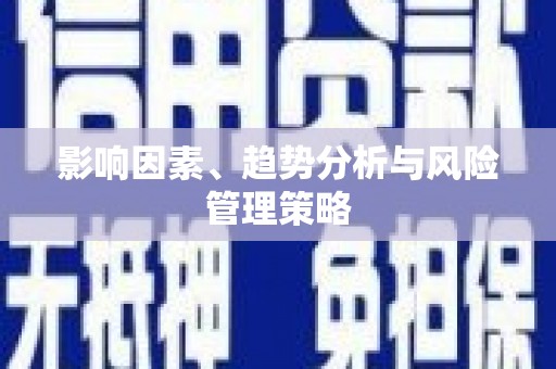 临邑影响因素、趋势分析与风险管理策略