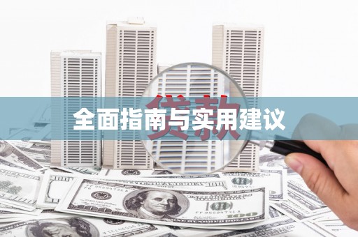 临邑全面指南与实用建议