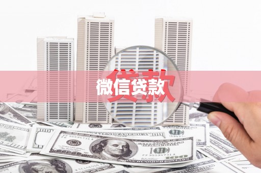 临邑微信贷款