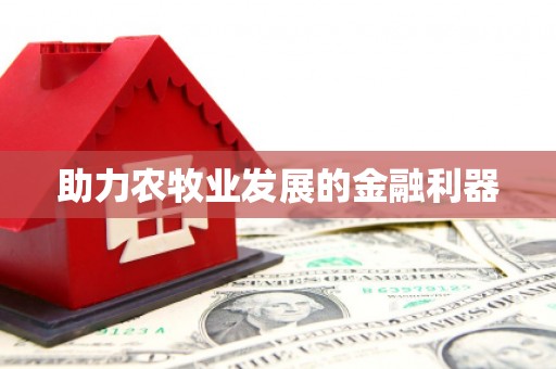 临邑助力农牧业发展的金融利器