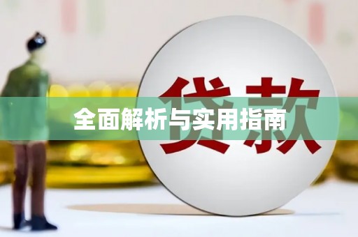 临邑全面解析与实用指南