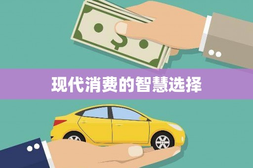 临邑现代消费的智慧选择