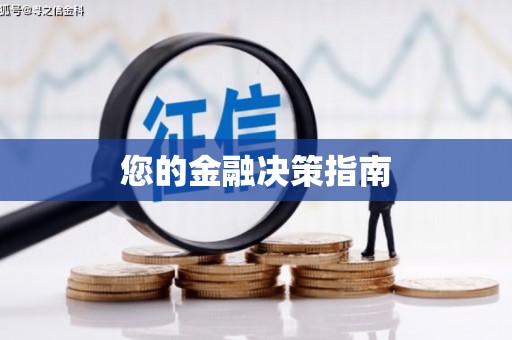 临邑您的金融决策指南