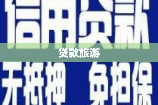 临邑贷款旅游