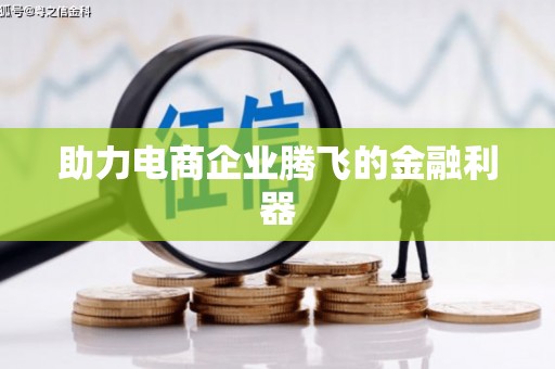 临邑助力电商企业腾飞的金融利器