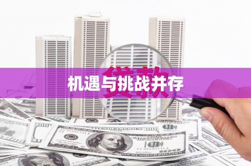 临邑机遇与挑战并存