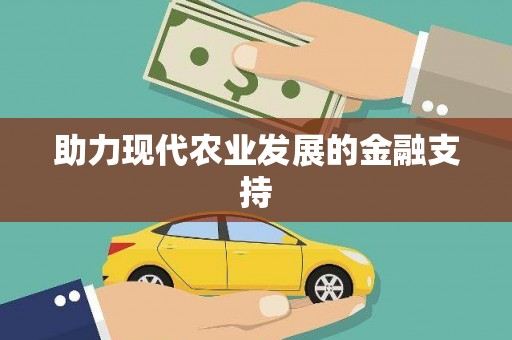 临邑助力现代农业发展的金融支持