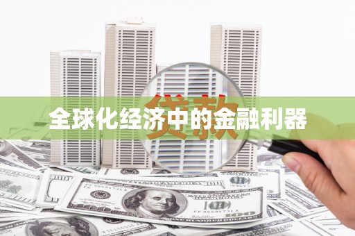 临邑全球化经济中的金融利器