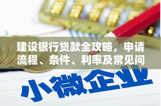 临邑建设银行贷款全攻略，申请流程、条件、利率及常见问题解答