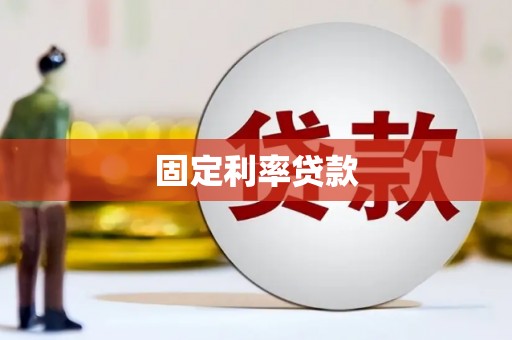 临邑固定利率贷款