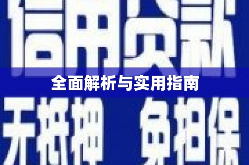 临邑全面解析与实用指南