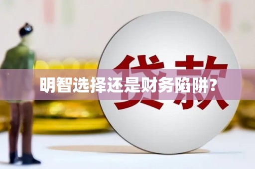 临邑明智选择还是财务陷阱？