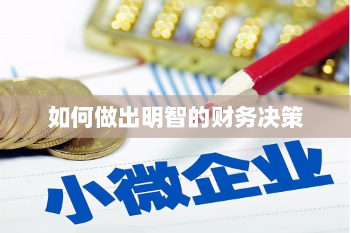 临邑如何做出明智的财务决策