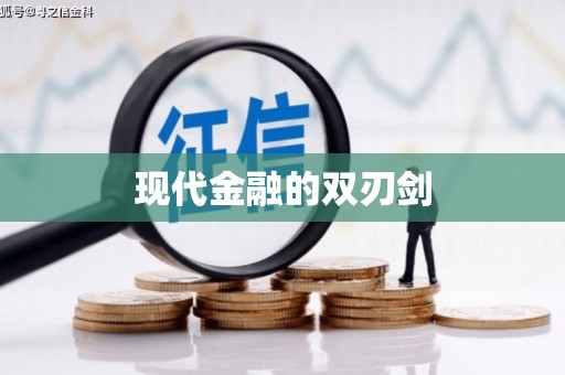 临邑现代金融的双刃剑