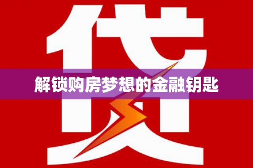 临邑解锁购房梦想的金融钥匙