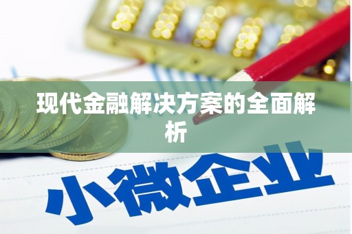 临邑现代金融解决方案的全面解析