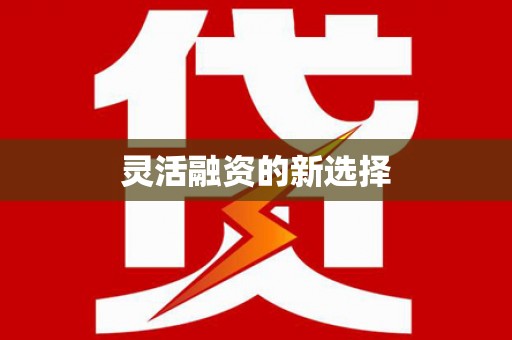 临邑灵活融资的新选择