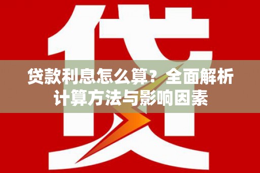 临邑贷款利息怎么算？全面解析计算方法与影响因素