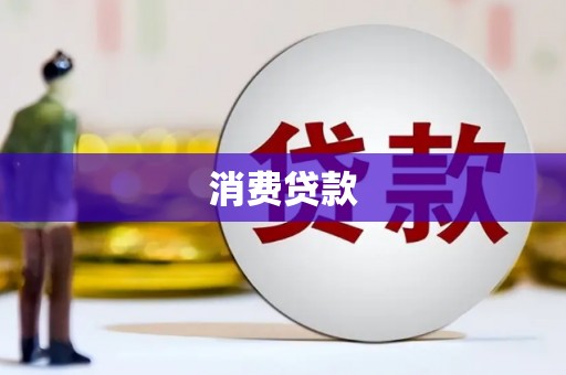 临邑消费贷款