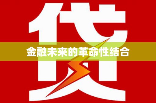 临邑金融未来的革命性结合