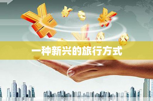 临邑一种新兴的旅行方式