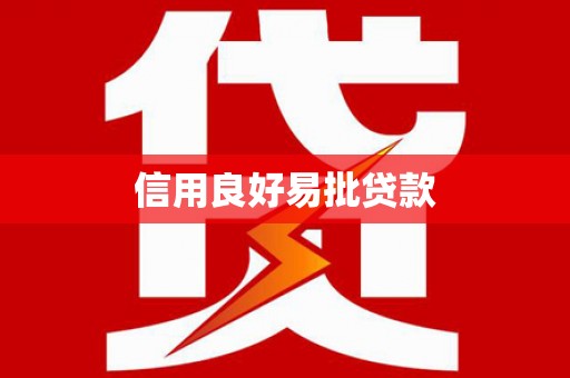 临邑信用良好易批贷款