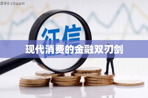 临邑现代消费的金融双刃剑