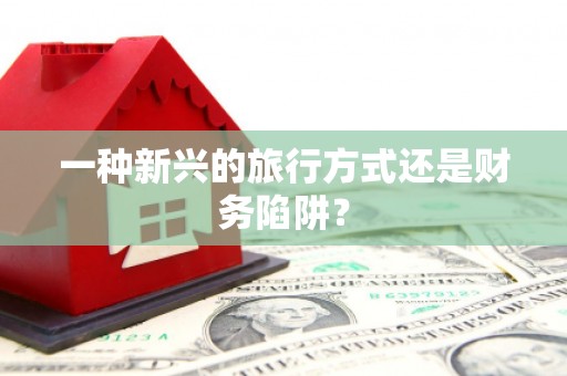 临邑一种新兴的旅行方式还是财务陷阱？
