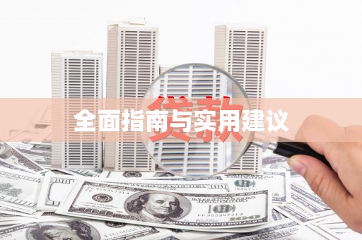 临邑全面指南与实用建议