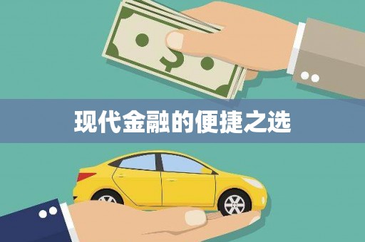 临邑现代金融的便捷之选