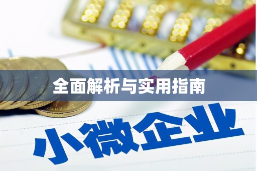 临邑全面解析与实用指南