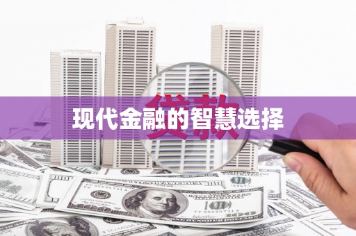 临邑现代金融的智慧选择