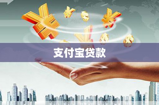 临邑支付宝贷款