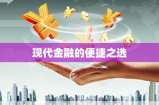 临邑现代金融的便捷之选