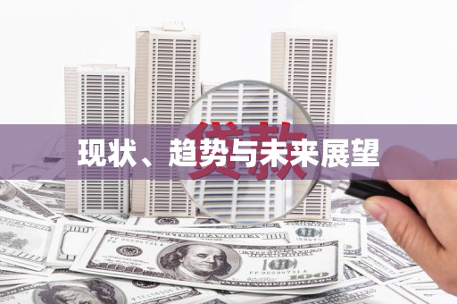临邑现状、趋势与未来展望