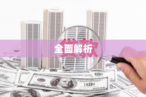 临邑全面解析